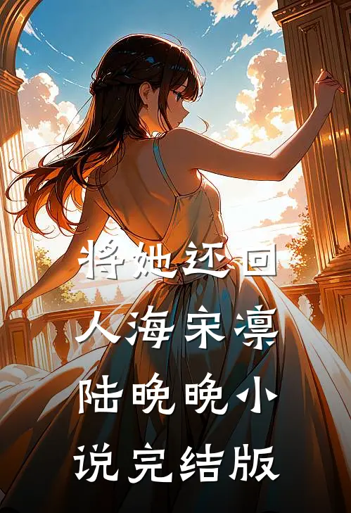 将她还回人海宋凛陆晚晚小说完结版