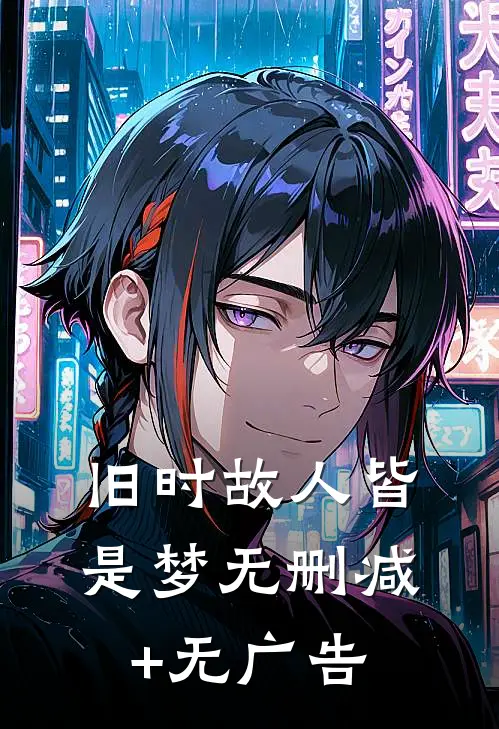 旧时故人皆是梦无删减+无广告