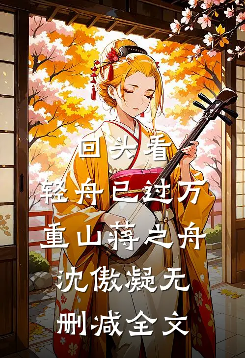 回头看，轻舟已过万重山蒋之舟沈傲凝无删减全文
