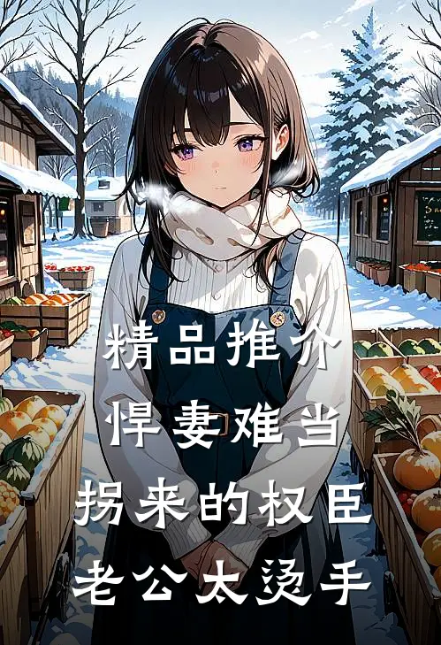 精品推介悍妻难当：拐来的权臣老公太烫手