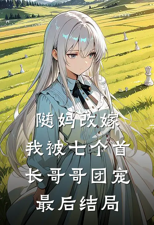 随妈改嫁，我被七个首长哥哥团宠最后结局