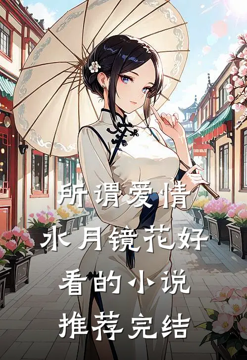 所谓爱情，水月镜花好看的小说推荐完结