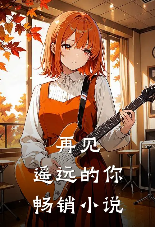 再见，遥远的你畅销小说