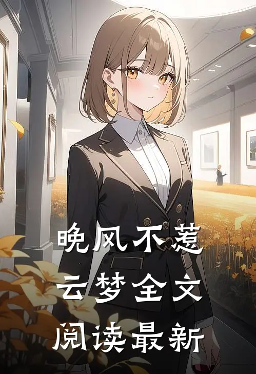 晚风不惹云梦全文阅读最新