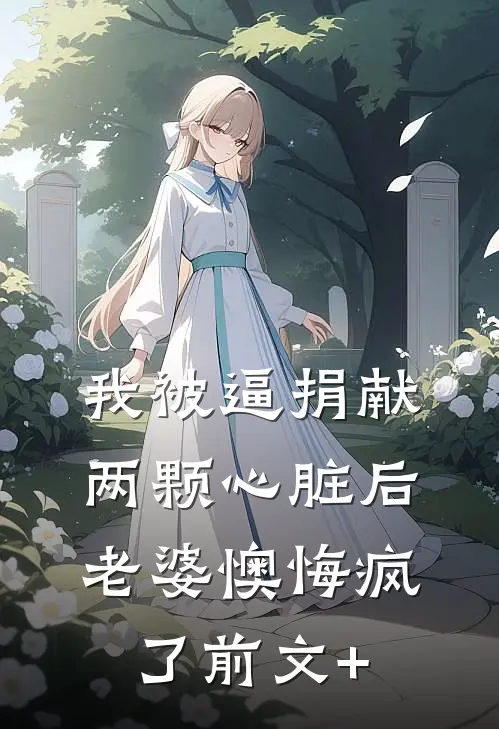 我被逼捐献两颗心脏后，老婆懊悔疯了前文+