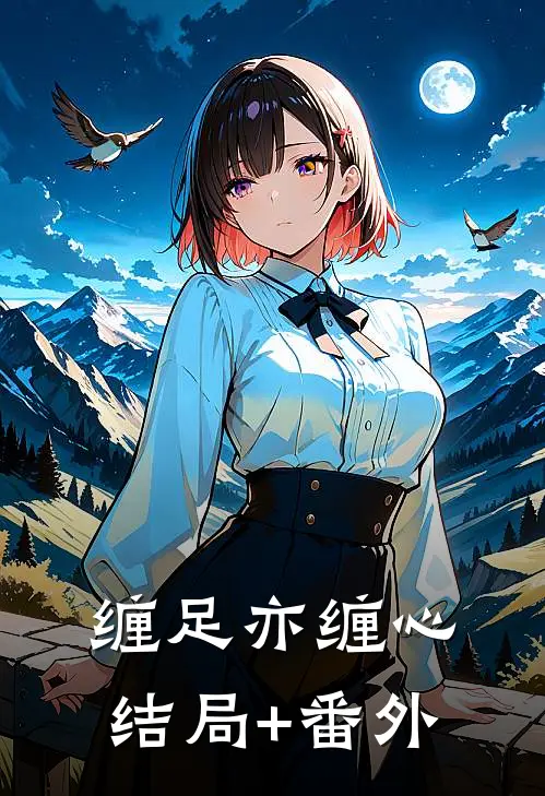 缠足亦缠心结局+番外
