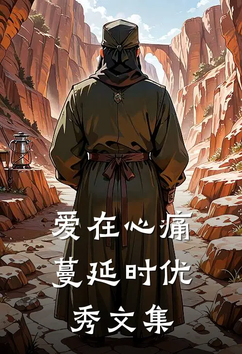 爱在心痛蔓延时优秀文集