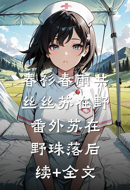 春衫春雨共丝丝苏在野： 番外苏在野珠落后续+全文
