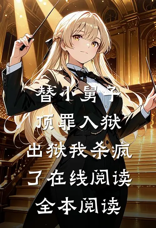 替小舅子顶罪入狱，出狱我杀疯了在线阅读全本阅读