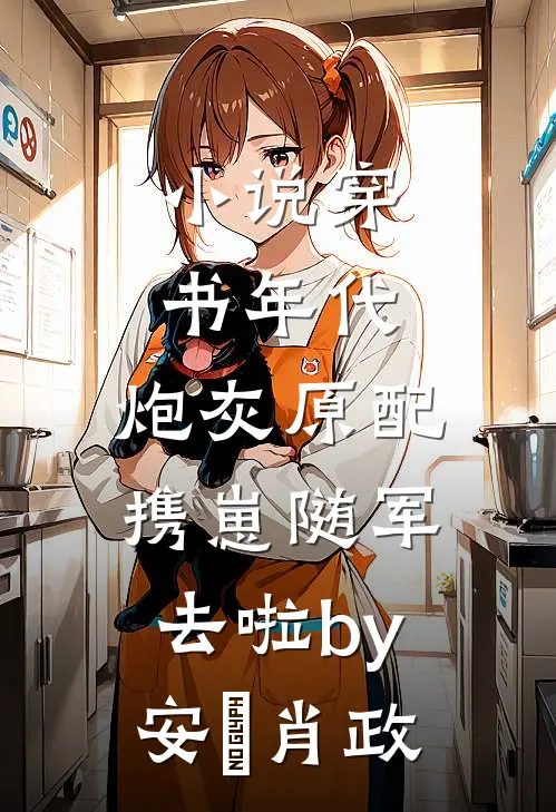 小说穿书年代，炮灰原配携崽随军去啦by安婳肖政