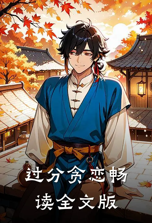 过分贪恋畅读全文版