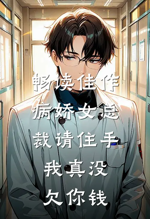 畅读佳作病娇女总裁请住手，我真没欠你钱