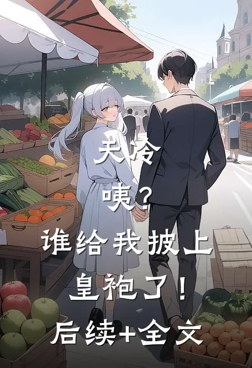 天冷，咦？谁给我披上皇袍了！后续+全文