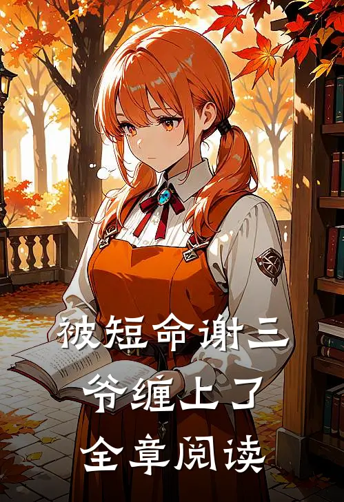 被短命谢三爷缠上了全章阅读