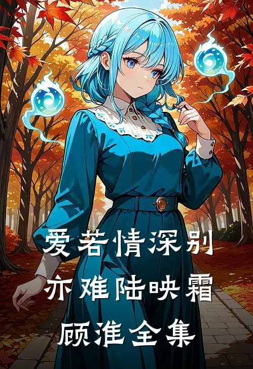 爱若情深别亦难陆映霜顾淮全集