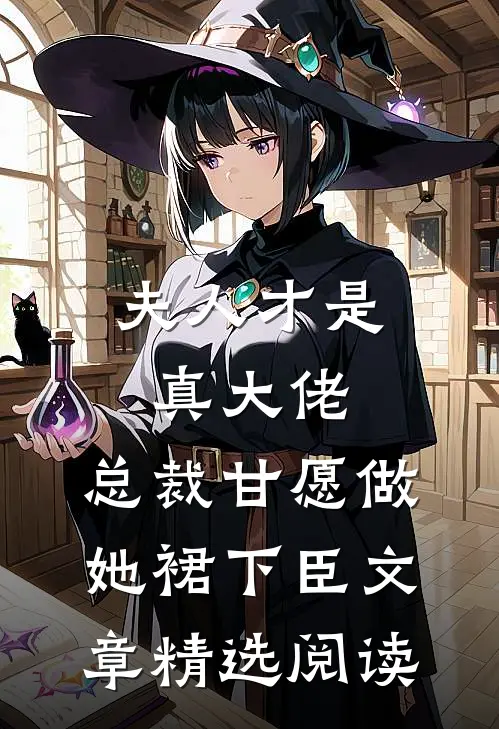 夫人才是真大佬，总裁甘愿做她裙下臣文章精选阅读