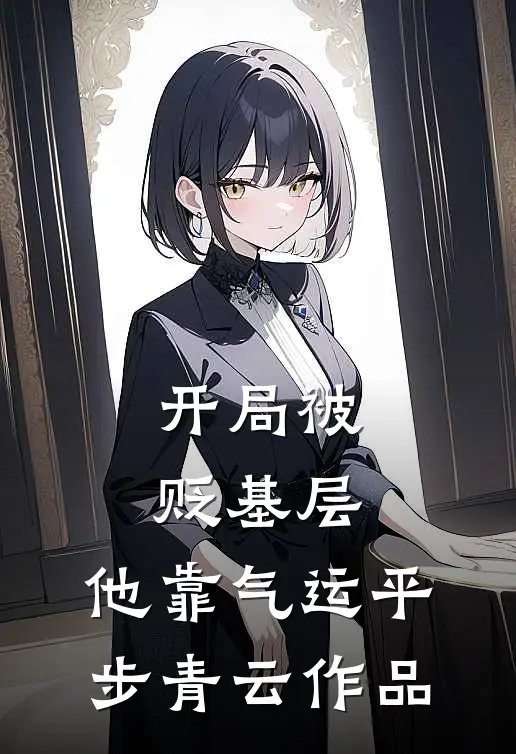 开局被贬基层，他靠气运平步青云作品
