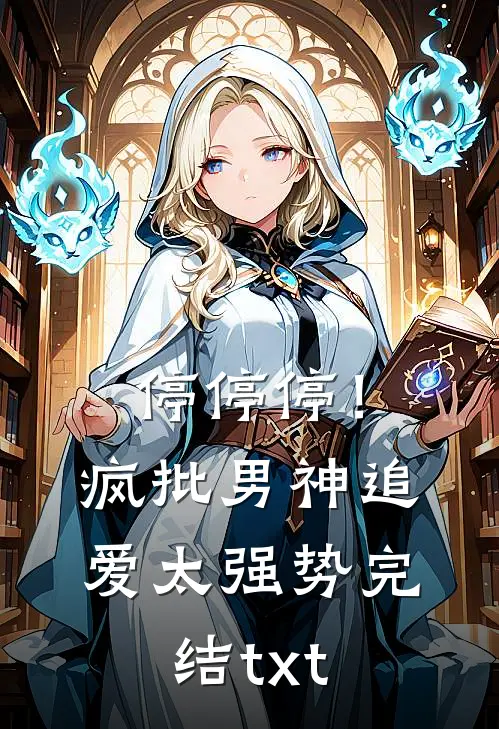 停停停！疯批男神追爱太强势完结txt