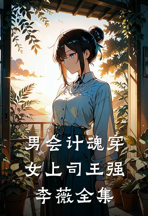 男会计魂穿女上司王强李薇 全集