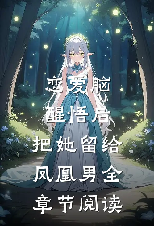 恋爱脑醒悟后，把她留给凤凰男全章节阅读