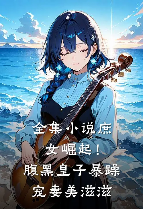 全集小说庶女崛起！腹黑皇子暴躁宠妻美滋滋