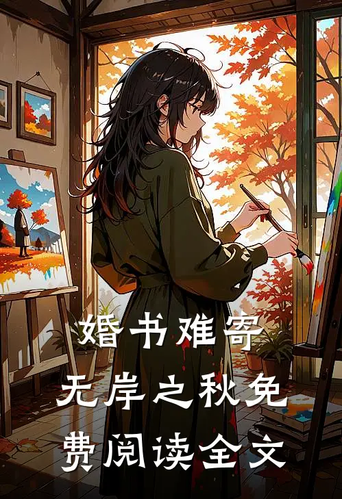 婚书难寄，无岸之秋免费阅读全文