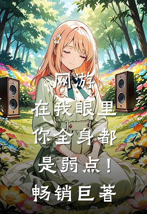网游：在我眼里，你全身都是弱点！畅销巨著