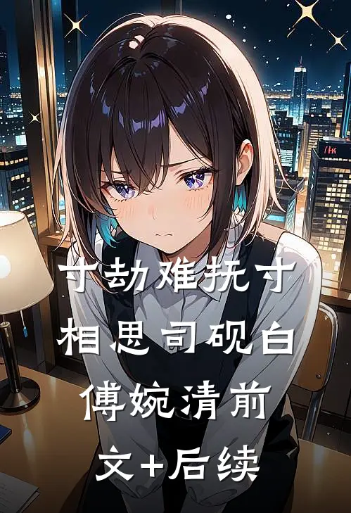寸劫难抚寸相思司砚白傅婉清前文+后续