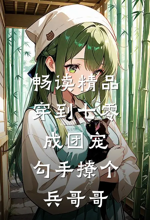 畅读精品穿到七零成团宠，勾手撩个兵哥哥