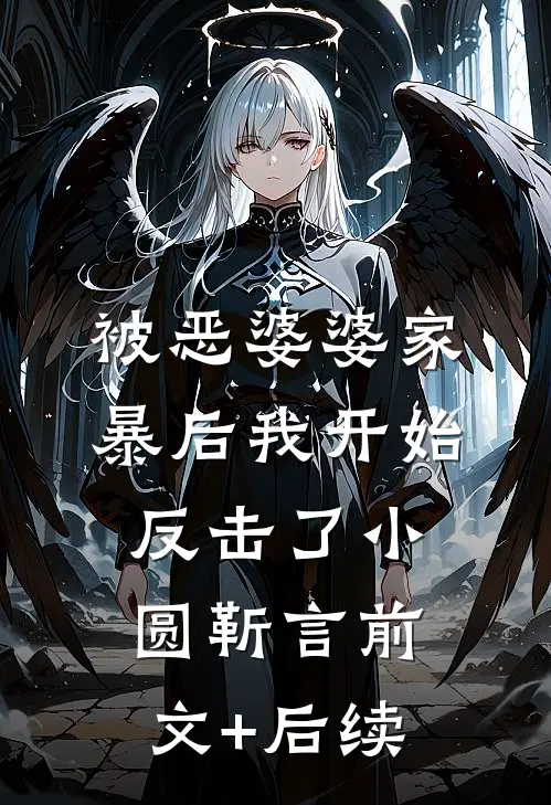 被恶婆婆家暴后我开始反击了小圆靳言前文+后续