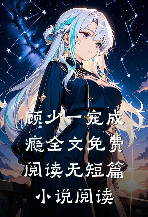 顾少一宠成瘾全文免费阅读无短篇小说阅读