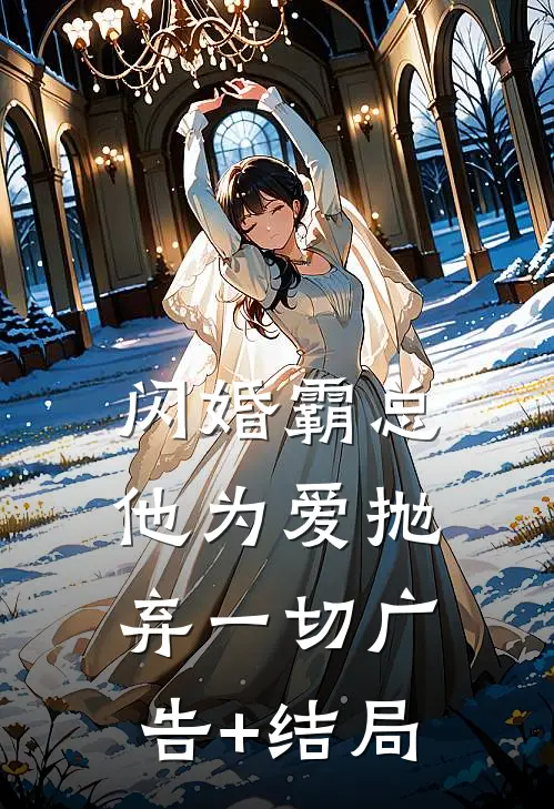 闪婚霸总，他为爱抛弃一切广告+结局
