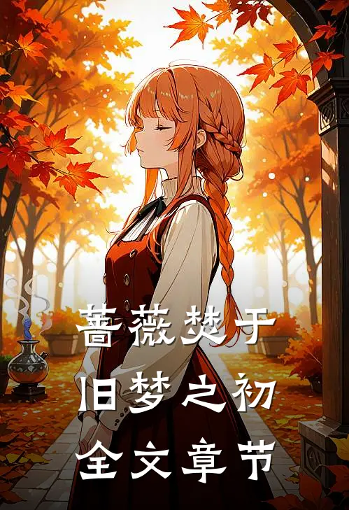 蔷薇焚于旧梦之初全文章节