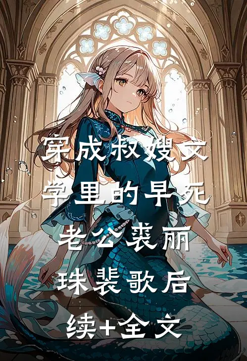穿成叔嫂文学里的早死老公裘丽珠裴歌后续+全文
