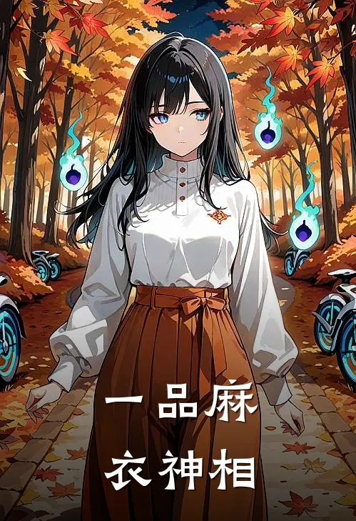 一品麻衣神相