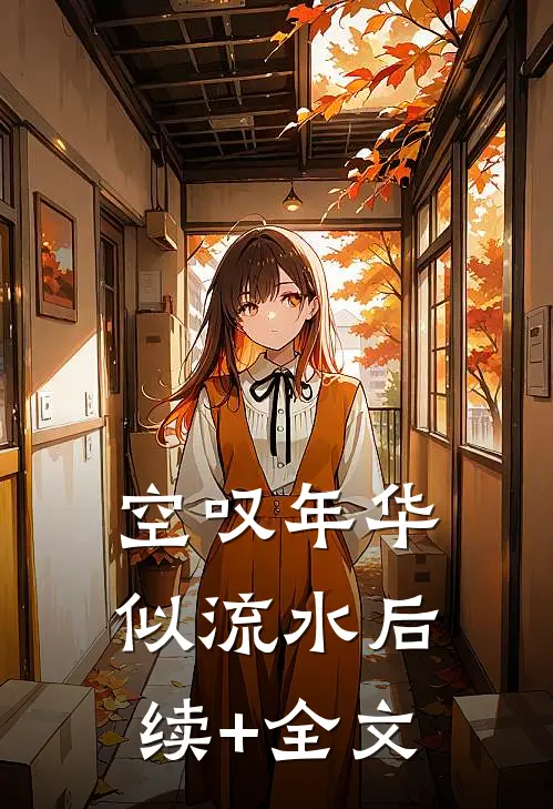 空叹年华似流水后续+全文