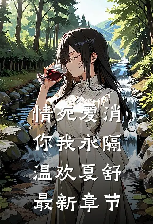 情死爱消，你我永隔温欢夏舒最新章节