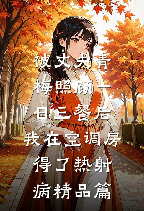 被丈夫青梅照顾一日三餐后，我在空调房得了热射病精品篇