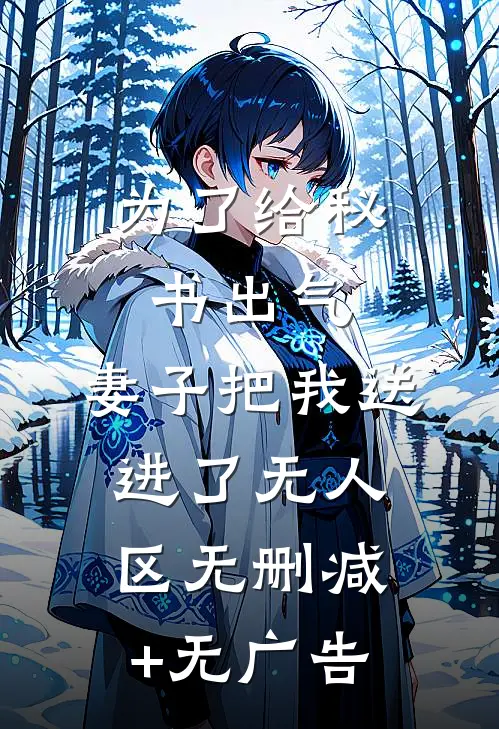 为了给秘书出气，妻子把我送进了无人区无删减+无广告