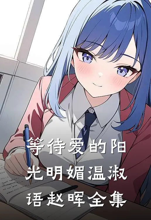 等待爱的阳光明媚温淑语赵晖全集