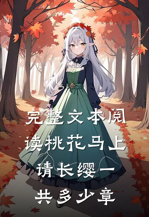完整文本阅读桃花马上请长缨一共多少章