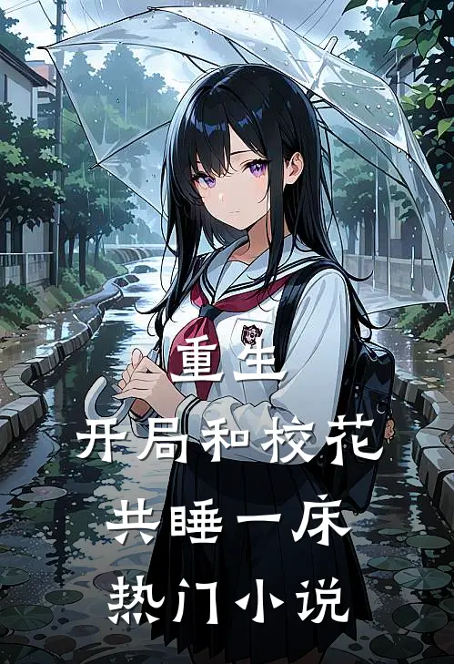 重生：开局和校花共睡一床热门小说