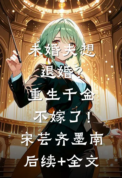 未婚夫想退婚？重生千金不嫁了！宋芸齐墨南后续+全文
