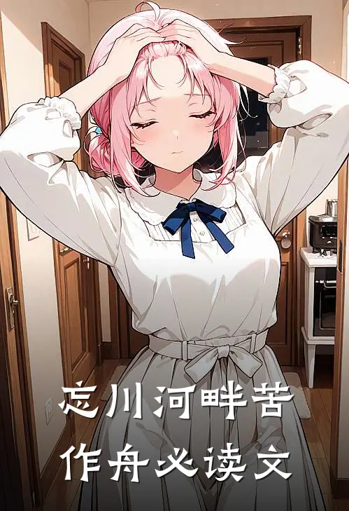 忘川河畔苦作舟必读文