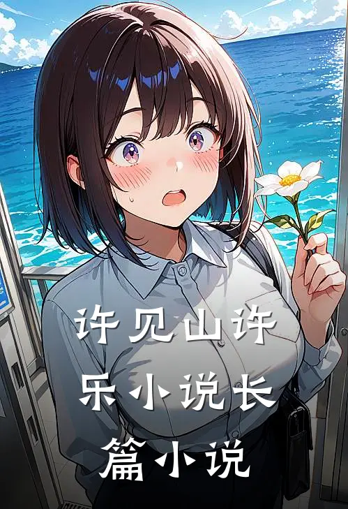 许见山许乐小说长篇小说