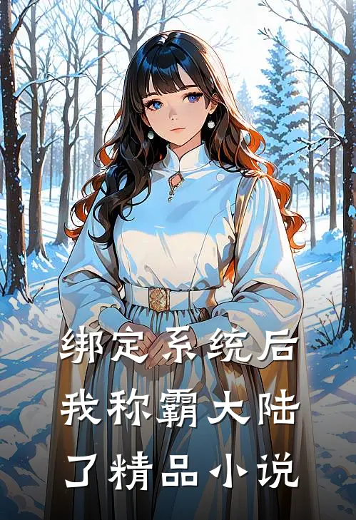 绑定系统后，我称霸大陆了精品小说