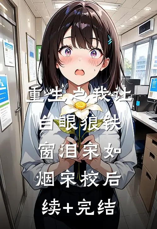 重生之我让白眼狼铁窗泪宋如烟宋校后续+完结