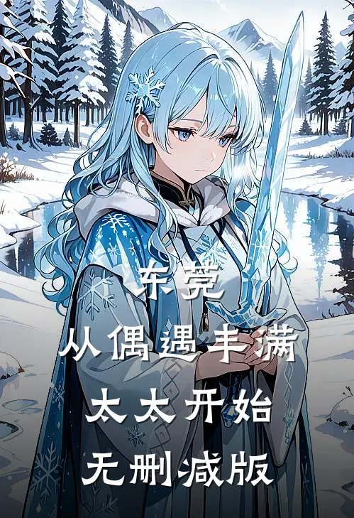 东莞：从偶遇丰满太太开始无删减版