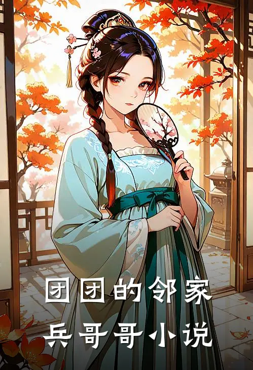 团团的邻家兵哥哥小说