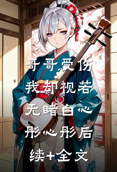 哥哥受伤，我却视若无睹白心彤心彤后续+全文